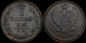 2 копейки 1826 года КМ/АМ (КМ, крылья вверх)