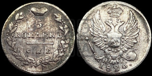 5 копеек 1826 года СПБ/НГ (орел с поднятыми крыльями)