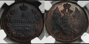 Копейка 1827 года КМ/АМ (КМ, крылья вверх)