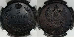 2 копейки 1828 года КМ/АМ (КМ, крылья вверх)