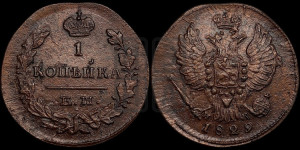 Копейка 1829 года ЕМ/ИК (ЕМ, крылья вверх)
