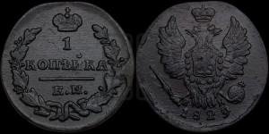Копейка 1829 года ЕМ/ИК (ЕМ, крылья вверх)