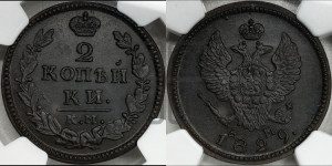 2 копейки 1829 года КМ/АМ (КМ, крылья вверх)