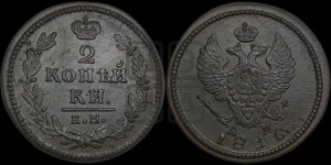 2 копейки 1830 года КМ/АМ (КМ, крылья вверх)