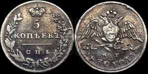 5 копеек 1830 года СПБ/НГ (орел с опущенными крыльями)