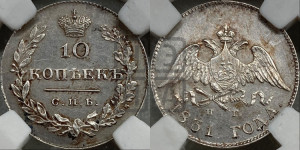 10 копеек 1831 года СПБ/НГ (орел с опущенными крыльями)