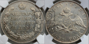 1 рубль 1831 года СПБ/НГ (Орел с опущенными крыльями)