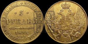 5 рублей 1832 года СПБ/ПД (орел 1832 года СПБ/ПД, корона и орел больше, перья ровные)