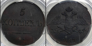 5 копеек 1833 года СМ (“Крылья вниз”, СМ, Сузунский двор)