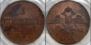 5 копеек 1834 года ЕМ/ФХ (“Крылья вниз”, ЕМ, Екатеринбургский двор)