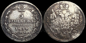 5 копеек 1834 года СПБ/НГ (орел 1832 года СПБ/НГ, хвост из 11-ти перьев)