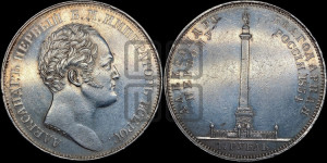 1 рубль 1834 года GUBE F. (На открытие Александровской колонны, “Колонна”)