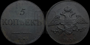5 копеек 1835 года ЕМ/ФХ (“Крылья вниз”, ЕМ, Екатеринбургский двор)