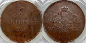 5 копеек 1835 года ЕМ/ФХ (“Крылья вниз”, ЕМ, Екатеринбургский двор)