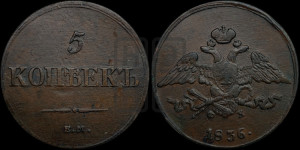 5 копеек 1836 года ЕМ/ФХ (“Крылья вниз”, ЕМ, Екатеринбургский двор)