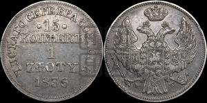 15 копеек - 1 злотый 1836 года МW (MW, Варшавский двор)