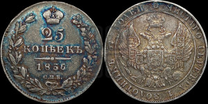 25 копеек 1836 года СПБ/НГ (орел 1832 года СПБ/НГ, перья крыльев растрепаны, над державой 5 перьев)