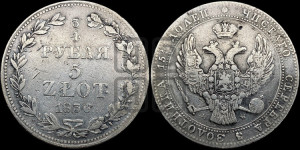 3/4 рубля - 5 злотых 1836 года МW (MW, Варшавский двор)