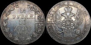 1 1/2 рубля - 10 злотых 1836 года МW (MW, Варшавский двор)
