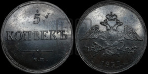 5 копеек 1837 года ЕМ/КТ (“Крылья вниз”, ЕМ, Екатеринбургский двор)