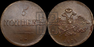 5 копеек 1837 года ЕМ/НА (“Крылья вниз”, ЕМ, Екатеринбургский двор)
