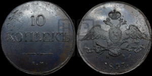 10 копеек 1837 года ЕМ/НА (ЕМ, Екатеринбургский двор)