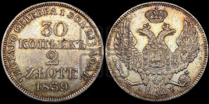 30 копеек - 2 злотых 1839 года МW (MW, Варшавский двор)