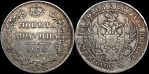 Полтина 1839 года СПБ/НГ (Орел 1832 года СПБ/НГ, перья крыльев растрепаны, над державой 4 пера вниз, щит герба больше)