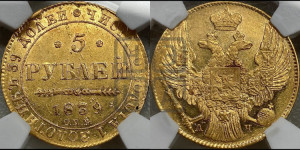 5 рублей 1839 года СПБ/АЧ (орел 1832 года СПБ/АЧ, корона и орел больше, перья ровные)