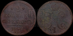 2 копейки 1840 года ЕМ (“Серебром”, ЕМ, с вензелем Николая I)