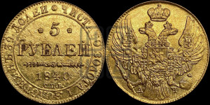 5 рублей 1840 года СПБ/АЧ (орел 1832 года СПБ/АЧ, корона и орел больше, перья ровные)
