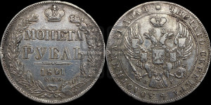 1 рубль 1841 года СПБ/НГ (Орел образца 1841 года СПБ/НГ, в крыле над державой 5 перьев вниз, хвост слегка веером из 11 перьев, скипетр почти касается крыла, орден Св.Андрея крупнее)