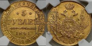 5 рублей 1841 года СПБ/АЧ (орел 1832 года СПБ/АЧ, корона и орел больше, перья ровные)