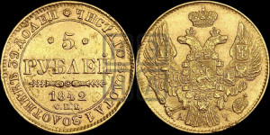 5 рублей 1842 года СПБ/АЧ (орел 1832 года СПБ/АЧ, корона и орел больше, перья ровные)