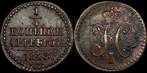 1/4 копейки 1843 года СМ (“Серебром”, СМ, Сузунский двор)