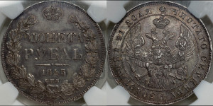 1 рубль 1843 года СПБ/АЧ (Орел 1838 года СПБ/АЧ, подобен орлу 1832 года СПБ/АЧ, но центральное перо в хвосте не выступает)