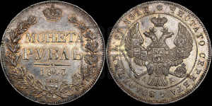 1 рубль 1843 года СПБ/АЧ (Орел образца 1838 года СПБ/АЧ, в хвосте 9 широких перьев, более ровные, орден Св.Андрея меньше на подложке)