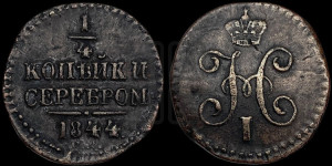 1/4 копейки 1844 года СМ (“Серебром”, СМ, Сузунский двор)