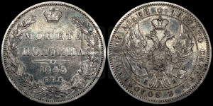 Полтина 1845 года СПБ/КБ (Орел образца 1845 года СПБ/КБ, перья крыльев растрепаны, над державой 3 пера вниз, в хвосте 9 перьев)