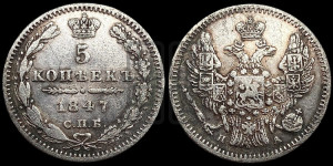 5 копеек 1847 года СПБ/ПА (орел 1846 года СПБ/ПА, хвост из 7-ми перьев)