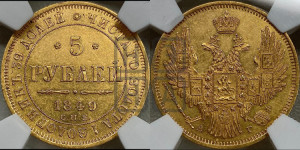 5 рублей 1849 года СПБ/АГ (орел образца 1847 года СПБ/АГ, корона и орел меньше, перья растрепаны, Св.Георгий в плаще)