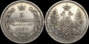 5 копеек 1851 года СПБ/ПА (орел 1851 года СПБ/ПА, узкий хвост из 7-ми перьев, боковые перья отдалены от центрального)