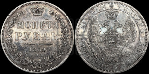 1 рубль 1852 года СПБ/ПА (Орел 1851 года СПБ/ПА, в крыле над державой 3 пера вниз, Св.Георгий без плаща)