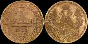 5 рублей 1853 года СПБ/АГ (орел 1851 года СПБ/АГ, корона очень маленькая, перья растрепаны, Св.Георгий без плаща)