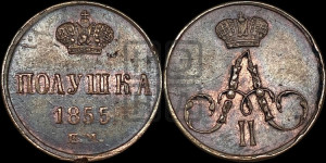 Полушка 1855 года ЕМ (без зубчатых ободков /корона закрытая)