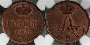 Полушка 1856 года ЕМ (без зубчатых ободков /корона закрытая)