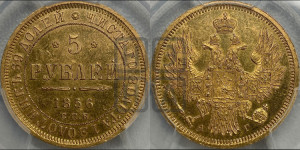 5 рублей 1856 года СПБ/АГ (орел 1851 года СПБ/АГ, корона маленькая, перья растрепаны)