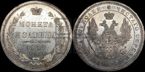 Полтина 1857 года СПБ/ФБ (орел 1854 года СПБ/ФБ, св. Георгий без плаща)