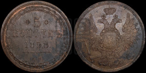 5 копеек 1858 года ЕМ (хвост широкий, под короной нет лент, Св.Георгий вправо)