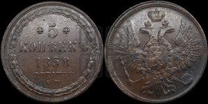 5 копеек 1858 года ЕМ (хвост широкий, под короной нет лент, Св.Георгий вправо)